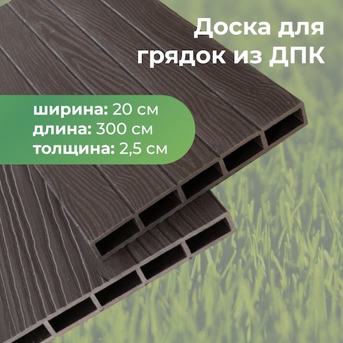 Доска грядочная из ДПК 3D двухсторонняя 200х25х3000мм